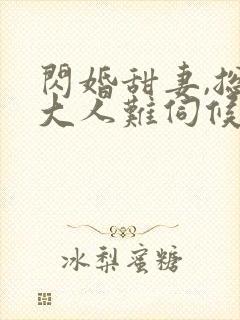 闪婚甜妻,总裁大人难伺候