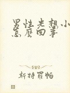 男性光想小便是怎么回事