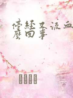 停经又流血了怎么回事