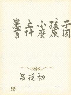 患上小孩子尿床有什么原因