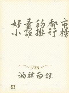 好看的都市修真小说排行榜前十名