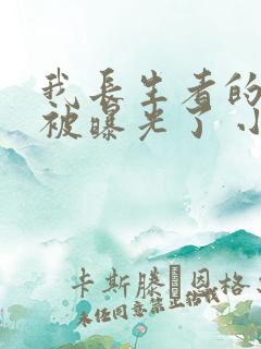 我长生者的身份被曝光了 小说