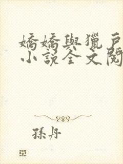 娇娇与猎户by小说全文阅读