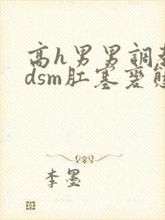 高h男男调教bdsm肛塞变态憋尿np文