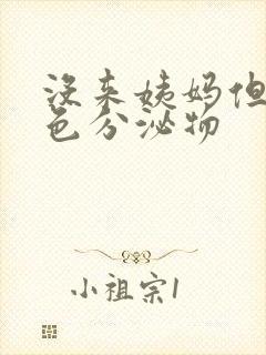 没来姨妈但有黄色分泌物