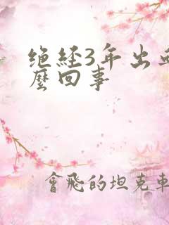 绝经3年出血怎么回事