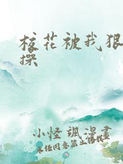 校花被我狠狠的操