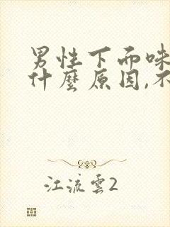 男性下面味道重什么原因,不痛不痒