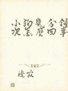 小狗几分钟尿一次怎么回事