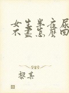 女生半夜尿频尿不尽怎么回事