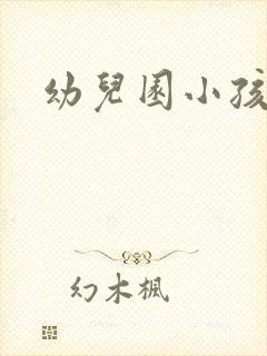 幼儿园小孩尿尿