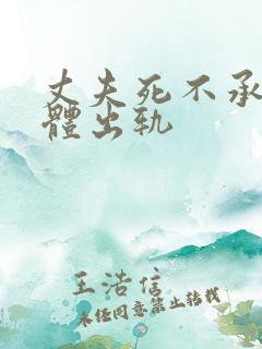 丈夫死不承认身体出轨