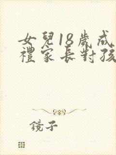 女儿18岁成人礼家长对孩子的寄语