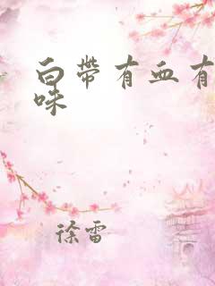 白带有血有腥臭味