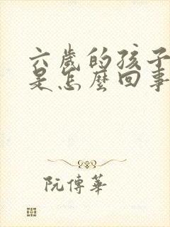 六岁的孩子尿床是怎么回事