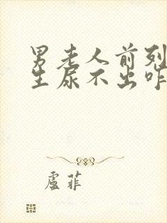 男老人前列腺增生尿不出咋办