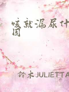 咳就漏尿什么原因