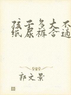 孩子多大不用穿纸尿裤合适