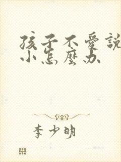 孩子不爱说话胆小怎么办