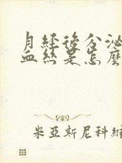 月经后分泌物带血丝是怎么回事