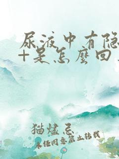 尿液中有隐血2+是怎么回事