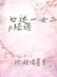 口述一女二男三p经过