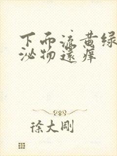 下面流黄绿色分泌物还痒