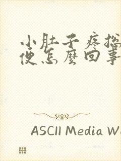 小肚子疼总想大便怎么回事