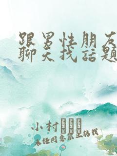 跟男性朋友怎么聊天找话题