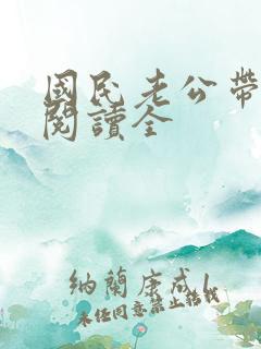 国民老公带回家阅读全