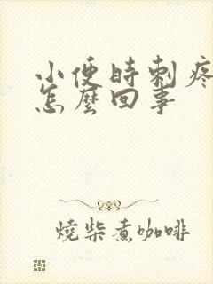 小便时刺疼带血怎么回事