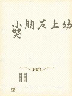 小朋友上幼儿园哭