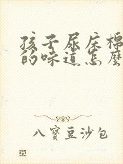 孩子尿床棉絮上的味道怎么去除