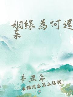 姻缘为何迟迟不来