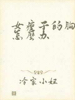 女瘦子的胸部小怎么办