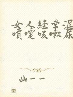 女人经常漏尿打喷嚏咳嗽尿出来了