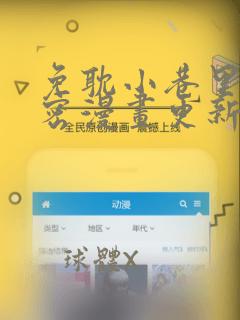 免耽小巷里的秘密漫画更新