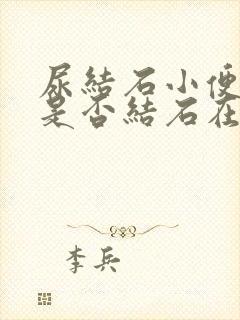 尿结石小便出血是否结石在往下掉