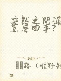 突然之间漏尿是怎么回事?