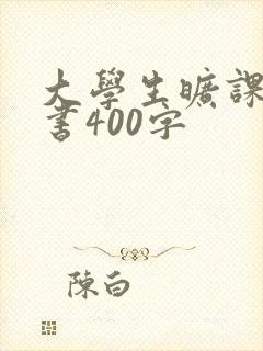 大学生旷课检讨书400字