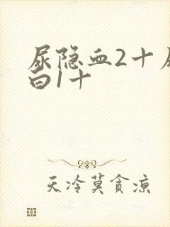 尿隐血2十尿蛋白1十