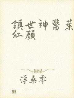 镇世神医叶凡宋红颜