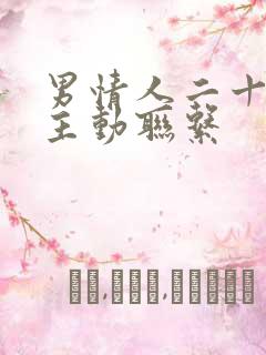 男情人二十天不主动联系