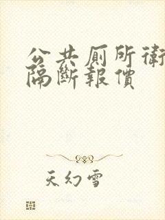 公共厕所卫生间隔断报价