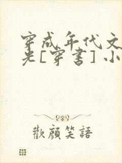 穿成年代文白月光[穿书] 小说