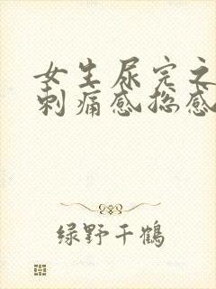 女生尿完之后有刺痛感总感觉没尿完