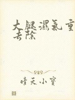 大腿湿气重怎么去除