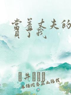 当着丈夫的面欺负了我