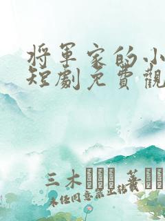 将军家的小娘子短剧免费观看