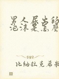 男人尿出的尿有泡沫是怎么回事